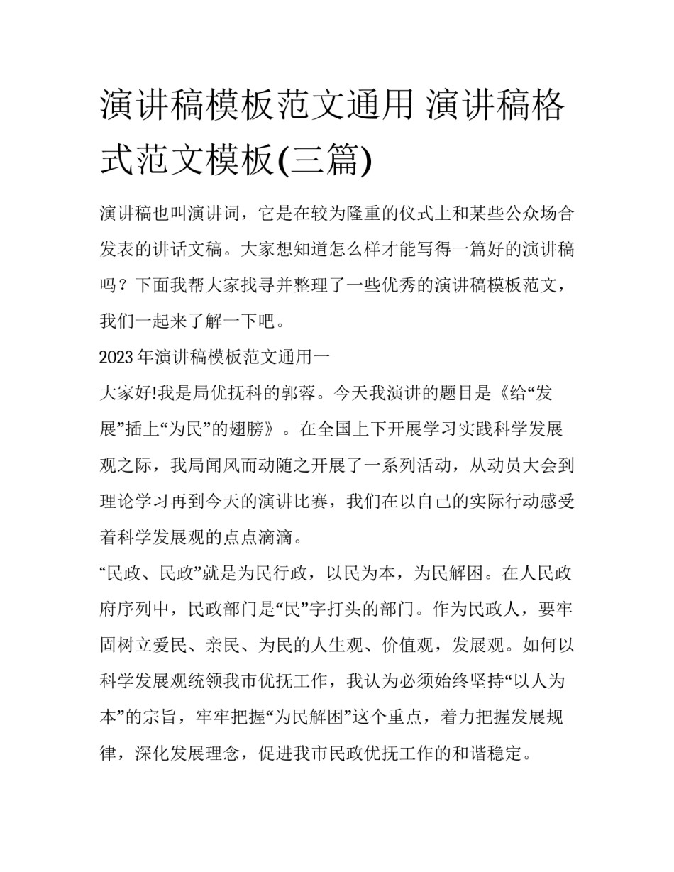 演讲稿模板范文通用 演讲稿格式范文模板(三篇)_第1页