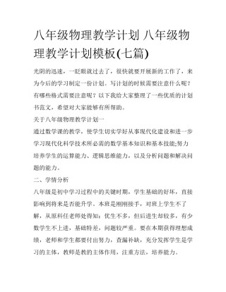 八年级物理教学计划 八年级物理教学计划模板(七篇)