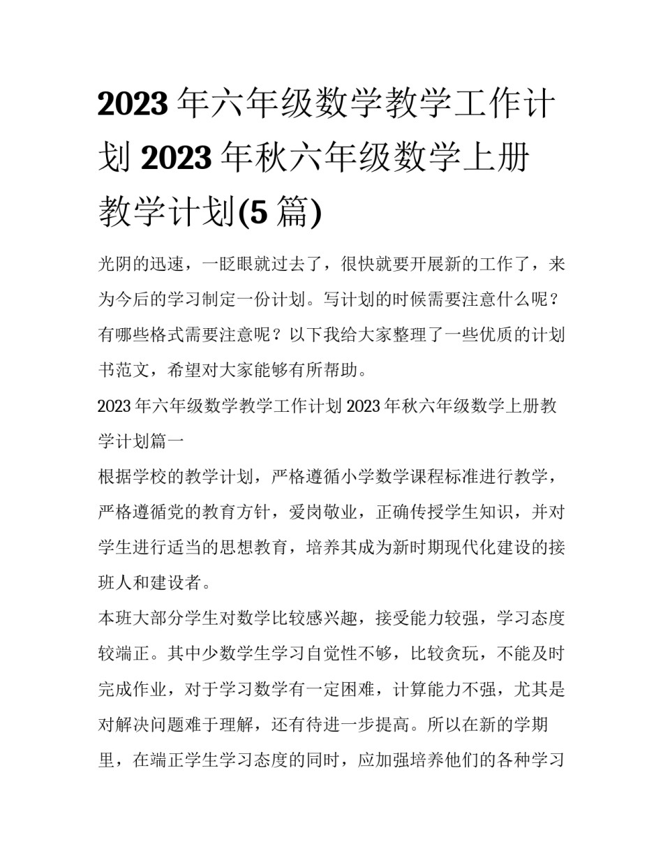 2023年六年级数学教学工作计划 2023年秋六年级数学上册教学计划(5篇)_第1页