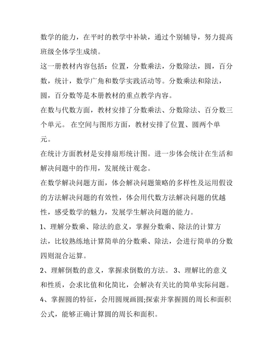2023年六年级数学教学工作计划 2023年秋六年级数学上册教学计划(5篇)_第2页