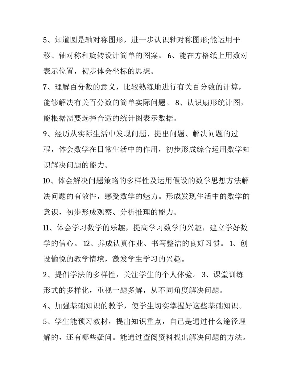 2023年六年级数学教学工作计划 2023年秋六年级数学上册教学计划(5篇)_第3页