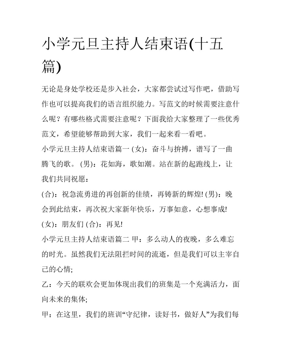 小学元旦主持人结束语(十五篇)_第1页