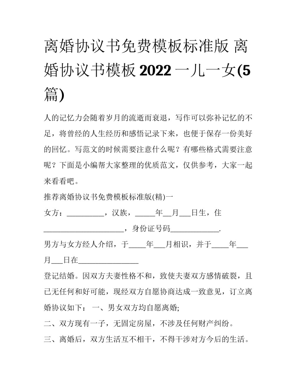 离婚协议书免费模板标准版 离婚协议书模板2022一儿一女(5篇)_第1页