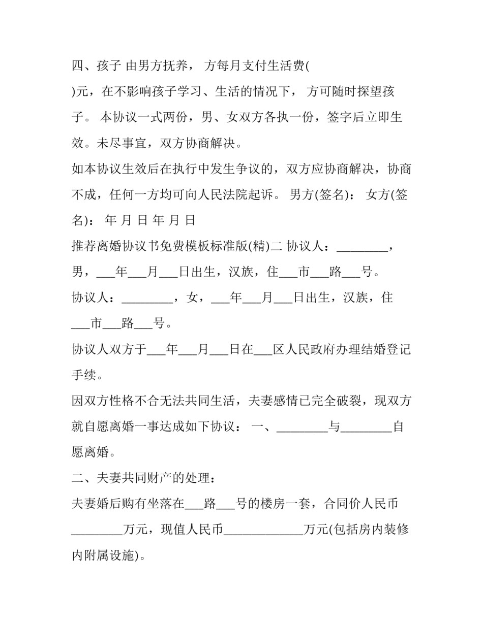 离婚协议书免费模板标准版 离婚协议书模板2022一儿一女(5篇)_第2页