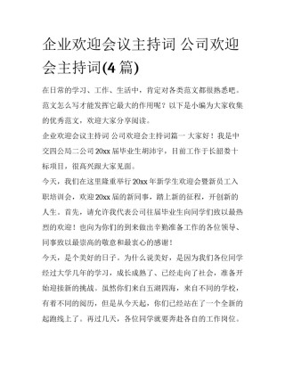 企业欢迎会议主持词 公司欢迎会主持词(4篇)