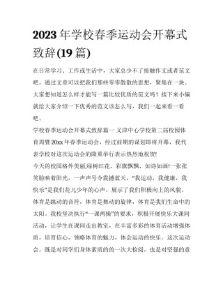 2023年学校春季运动会开幕式致辞(19篇)