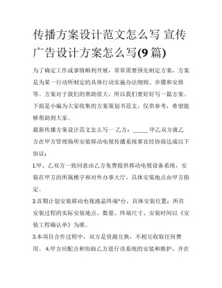 传播方案设计范文怎么写 宣传广告设计方案怎么写(9篇)