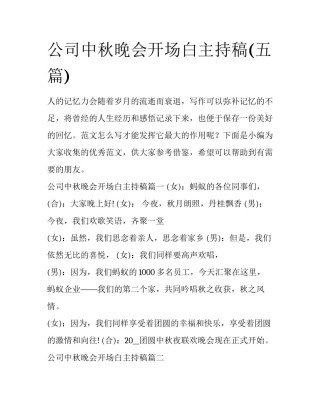 公司中秋晚会开场白主持稿(五篇)