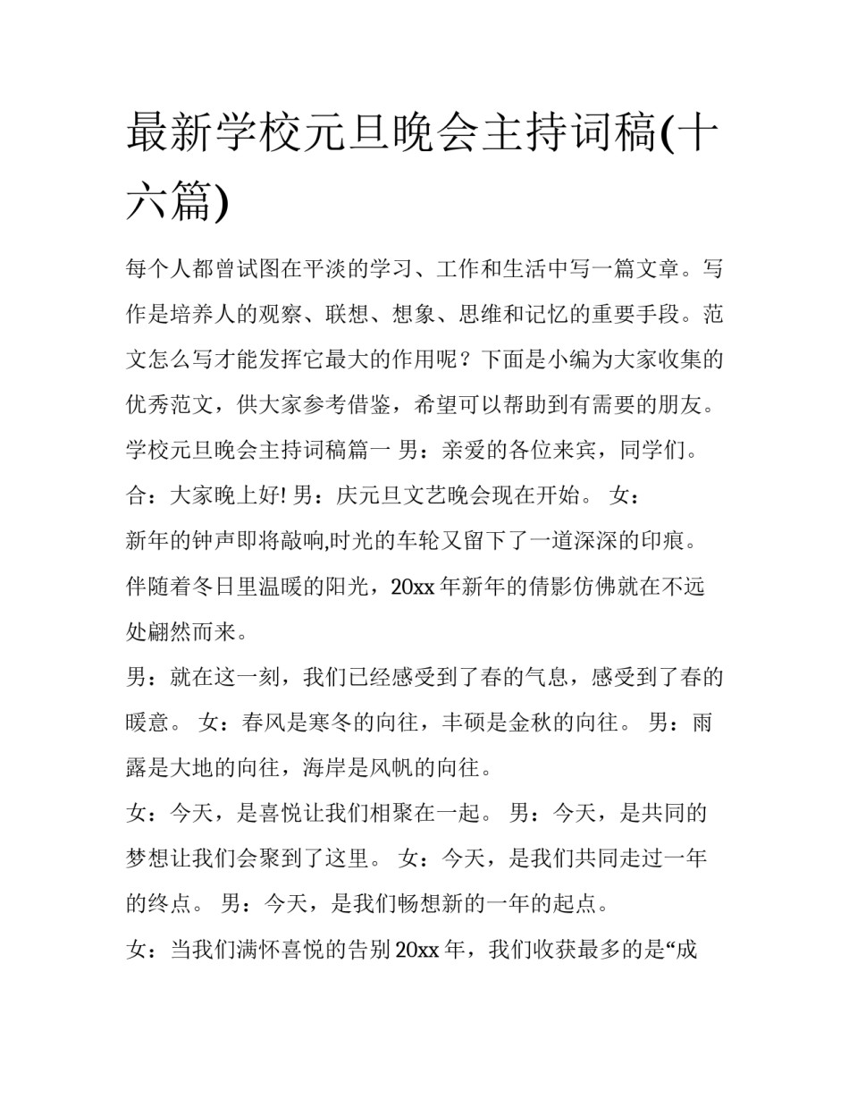 最新学校元旦晚会主持词稿(十六篇)_第1页
