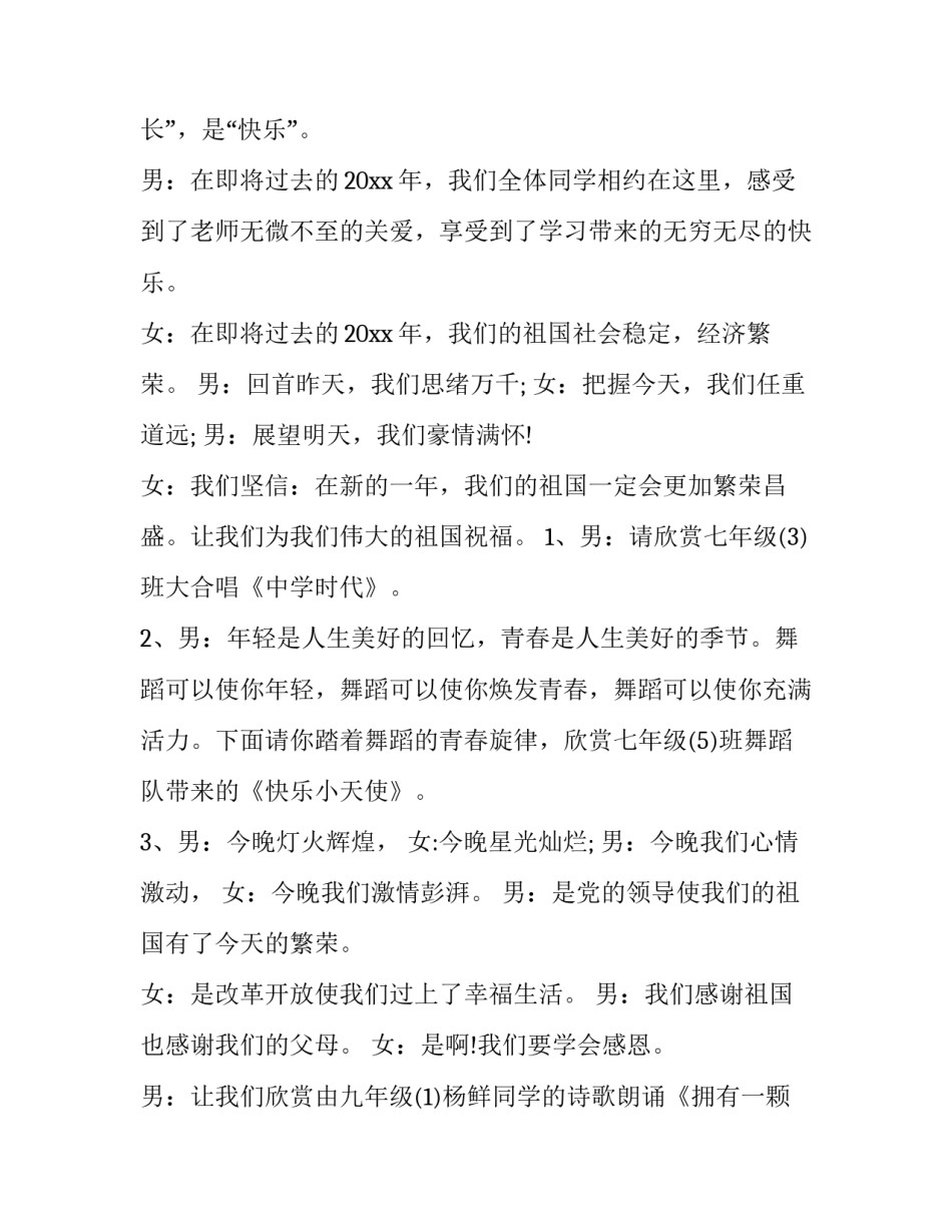 最新学校元旦晚会主持词稿(十六篇)_第2页