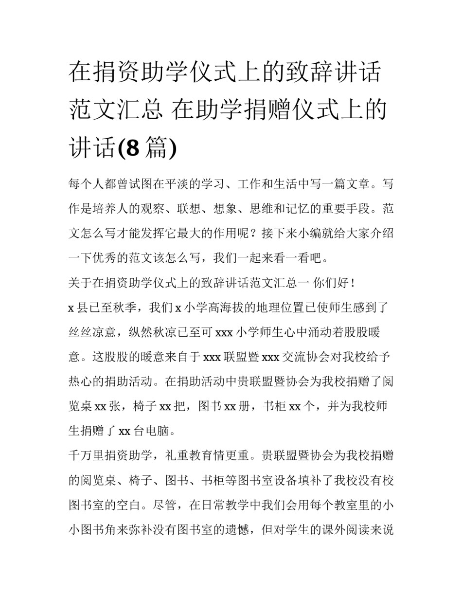在捐资助学仪式上的致辞讲话范文汇总 在助学捐赠仪式上的讲话(8篇)_第1页