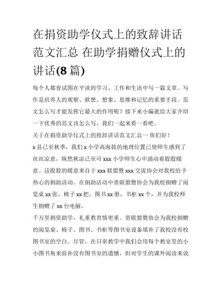 在捐资助学仪式上的致辞讲话范文汇总 在助学捐赠仪式上的讲话(8篇)
