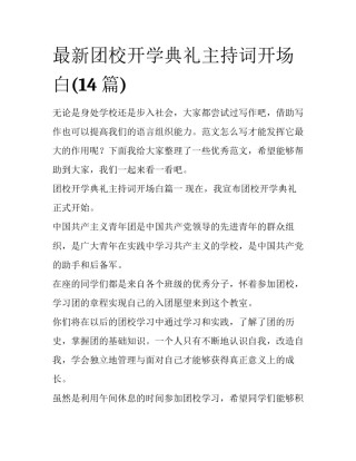 最新团校开学典礼主持词开场白(14篇)