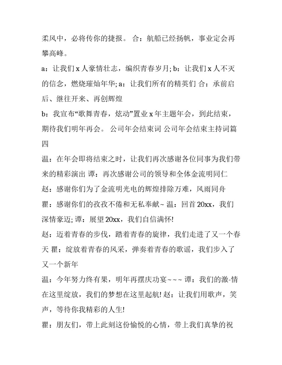 最新公司年会结束词 公司年会结束主持词(18篇)_第3页
