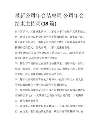 最新公司年会结束词 公司年会结束主持词(18篇)