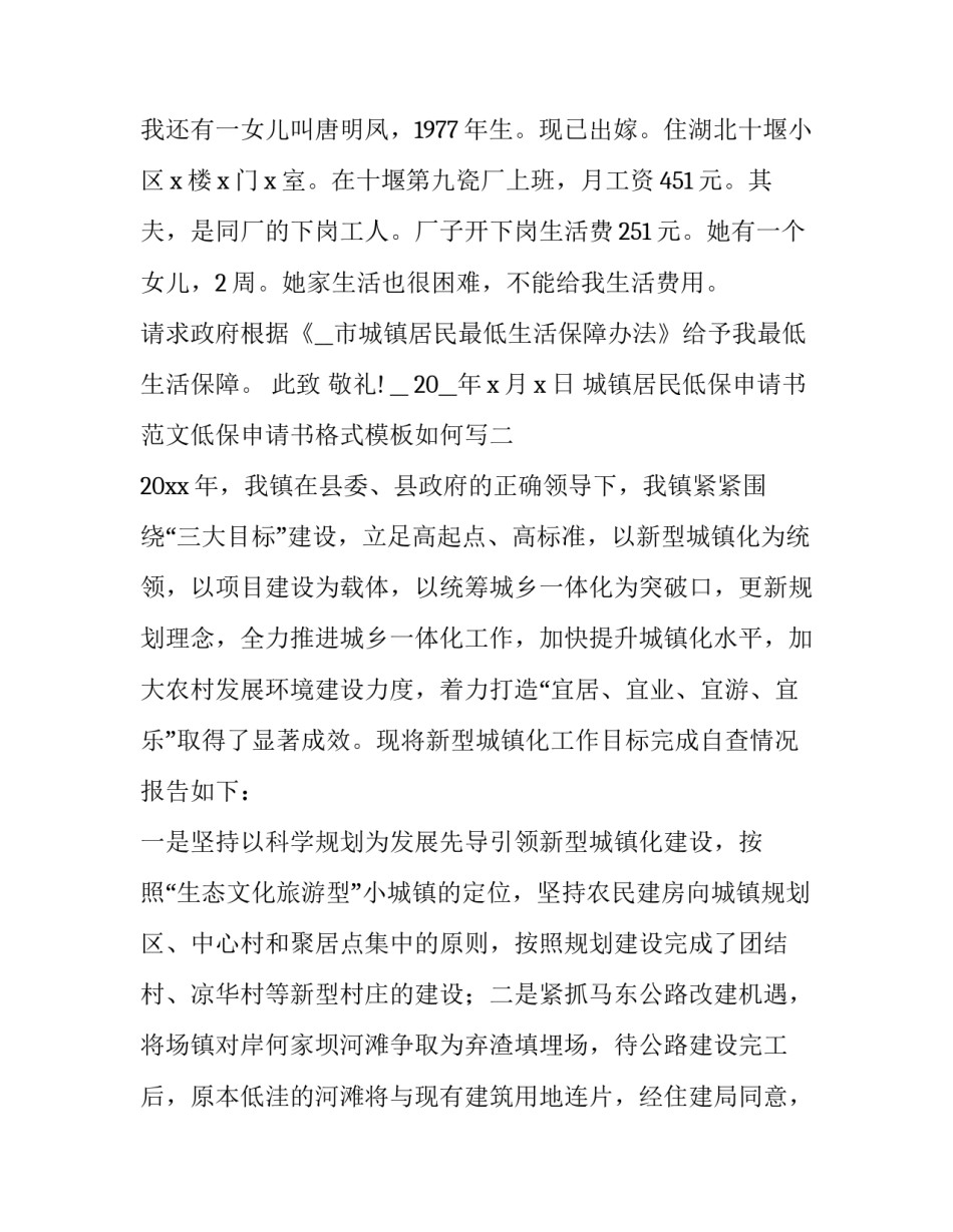城镇居民低保申请书范文低保申请书格式模板如何写 城市居民低保申请条件和申请书范文(8篇)_第2页