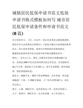 城镇居民低保申请书范文低保申请书格式模板如何写 城市居民低保申请条件和申请书范文(8篇)