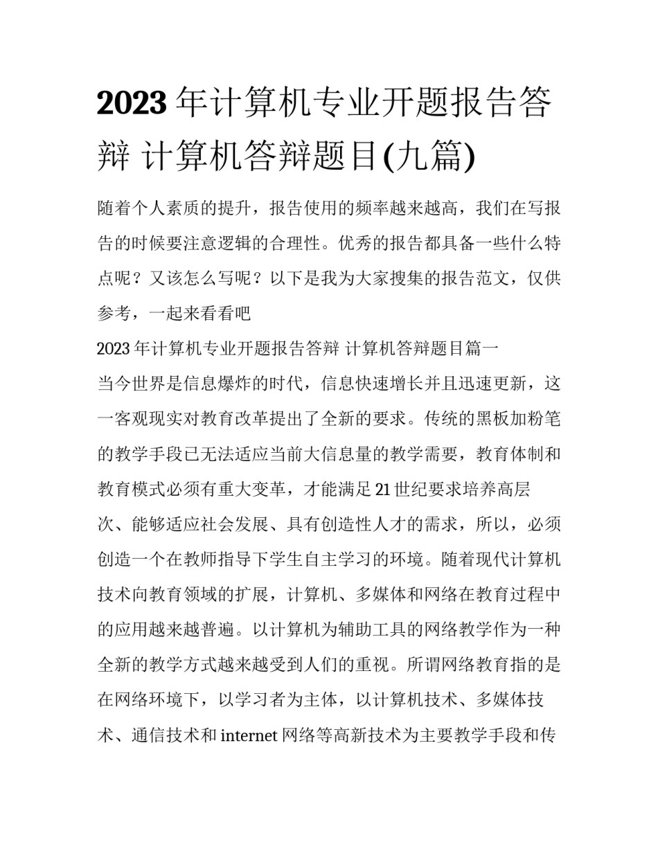2023年计算机专业开题报告答辩 计算机答辩题目(九篇)_第1页
