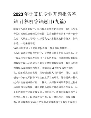 2023年计算机专业开题报告答辩 计算机答辩题目(九篇)