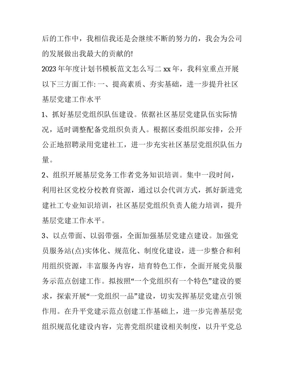 年度计划书模板范文怎么写 年度工作计划书范文怎么写(4篇)_第3页