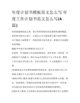 年度计划书模板范文怎么写 年度工作计划书范文怎么写(4篇)