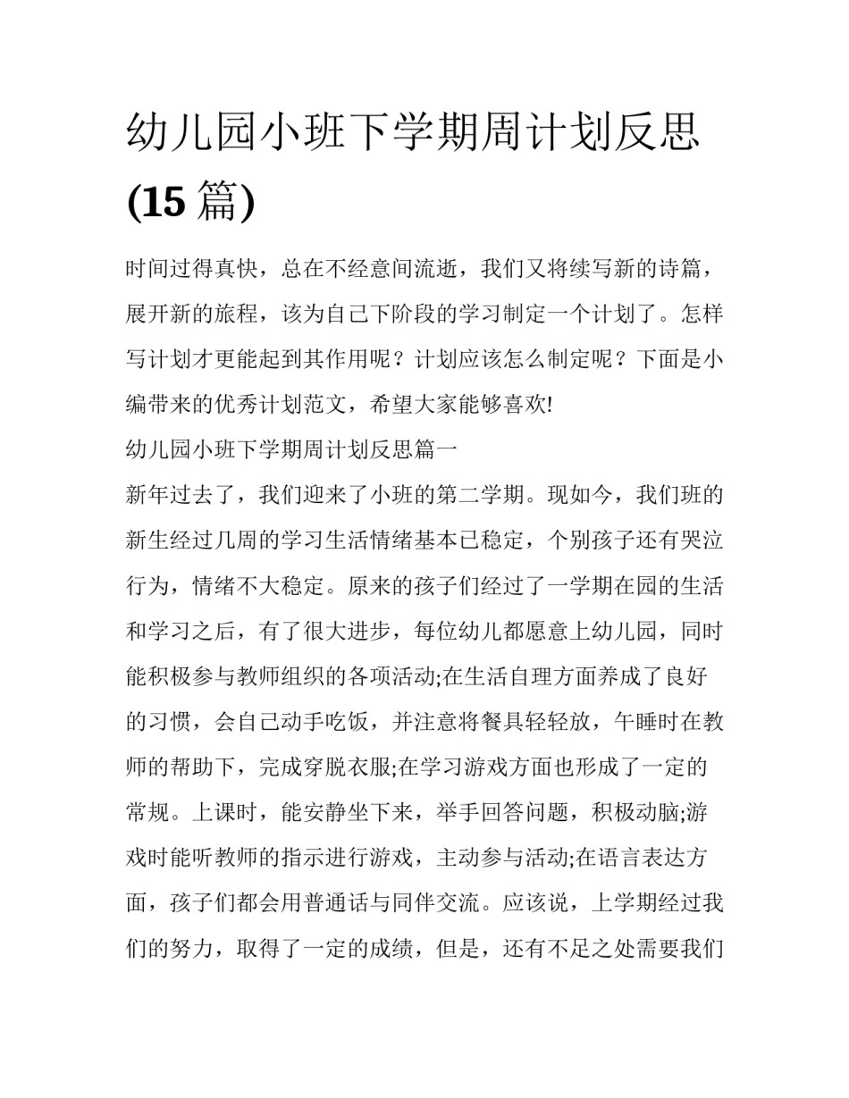 幼儿园小班下学期周计划反思(15篇)_第1页