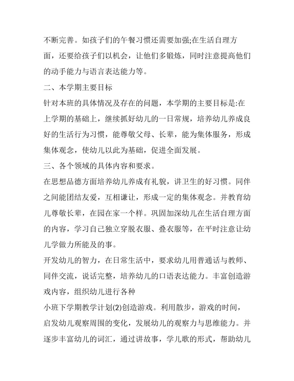 幼儿园小班下学期周计划反思(15篇)_第2页