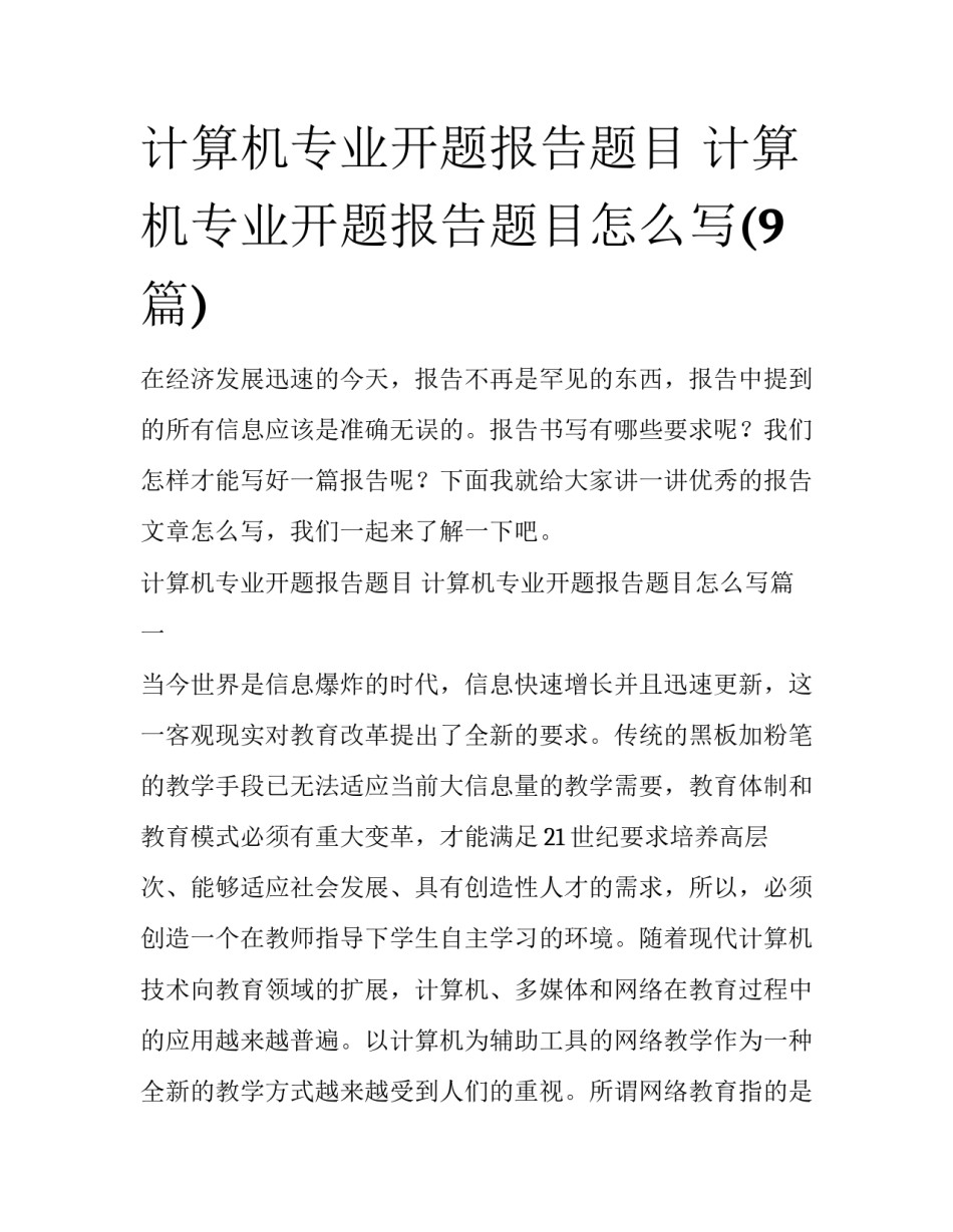 计算机专业开题报告题目 计算机专业开题报告题目怎么写(9篇)_第1页