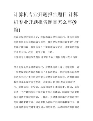 计算机专业开题报告题目 计算机专业开题报告题目怎么写(9篇)