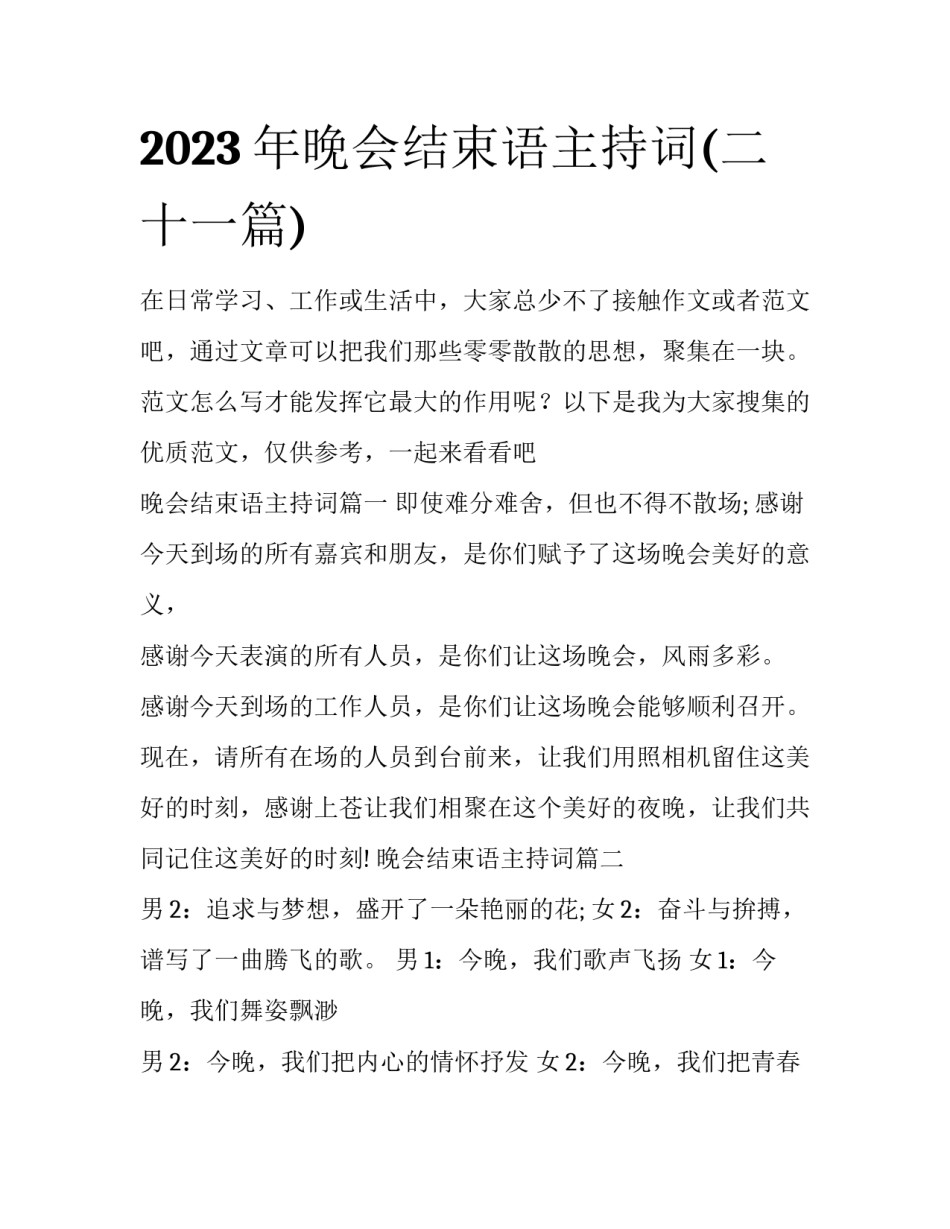 2023年晚会结束语主持词(二十一篇)_第1页