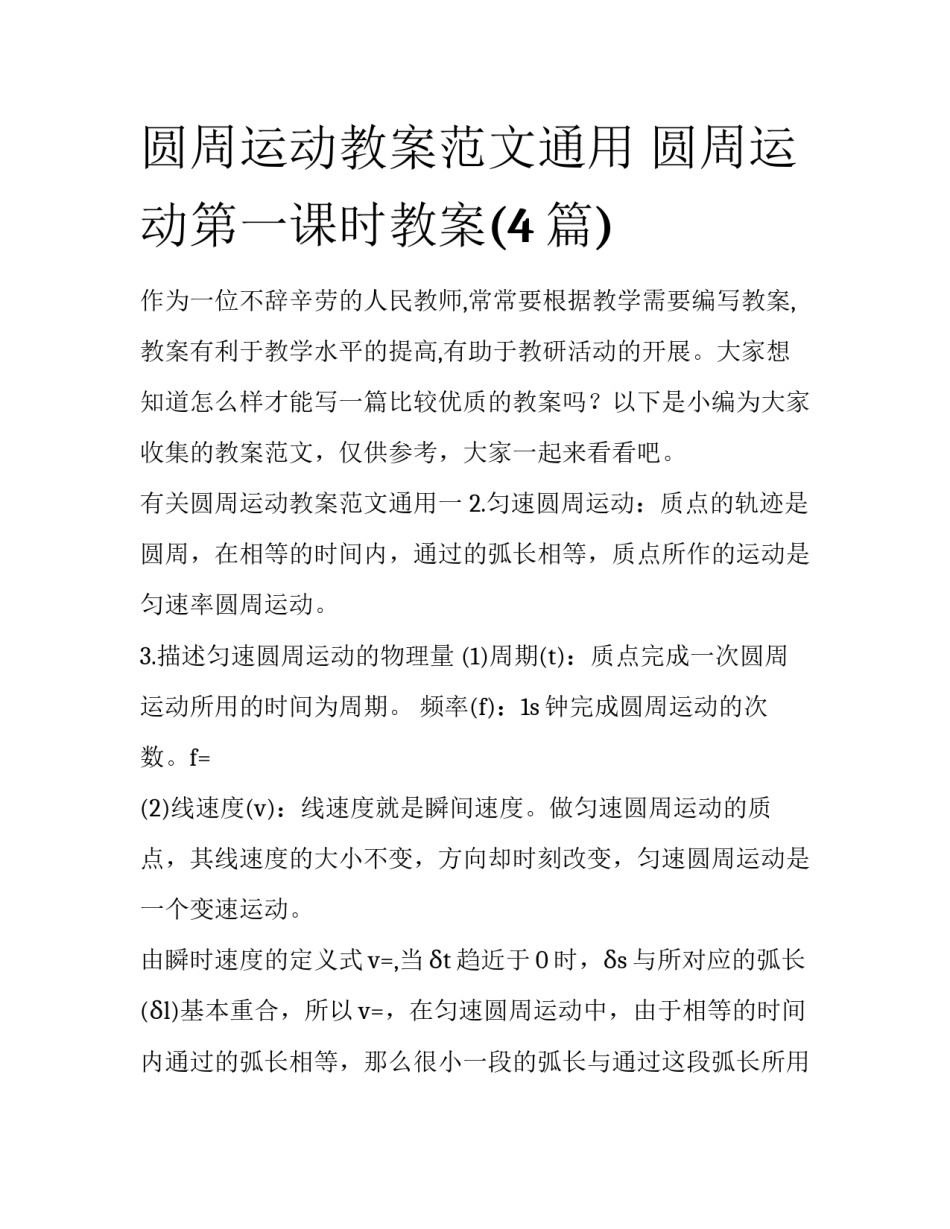 圆周运动教案范文通用 圆周运动第一课时教案(4篇)_第1页