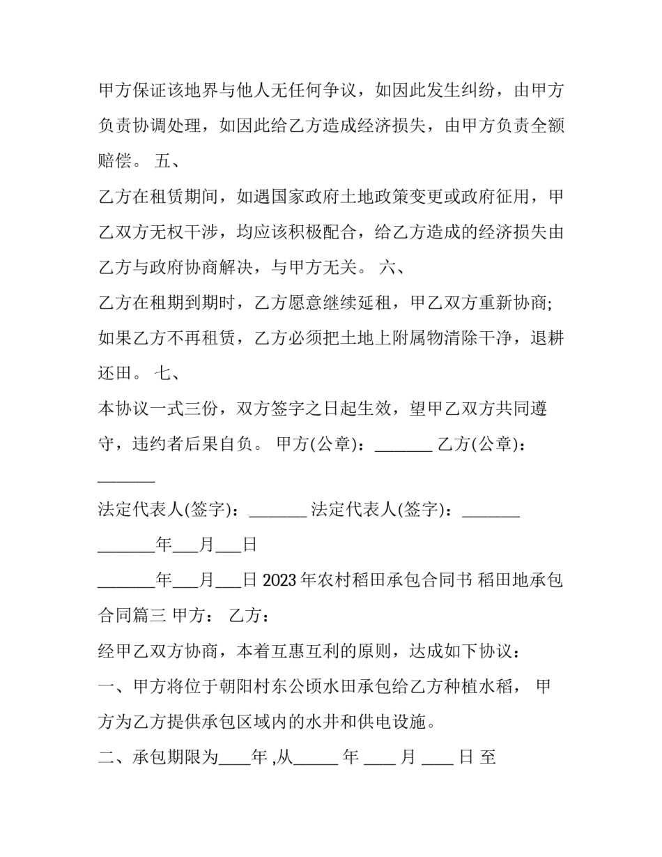 2023年农村稻田承包合同书 稻田地承包合同(6篇)_第3页