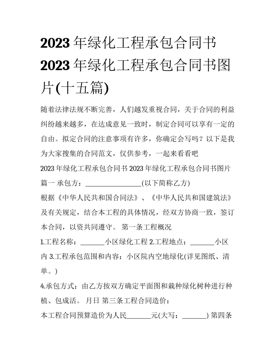2023年绿化工程承包合同书 2023年绿化工程承包合同书图片(十五篇)_第1页