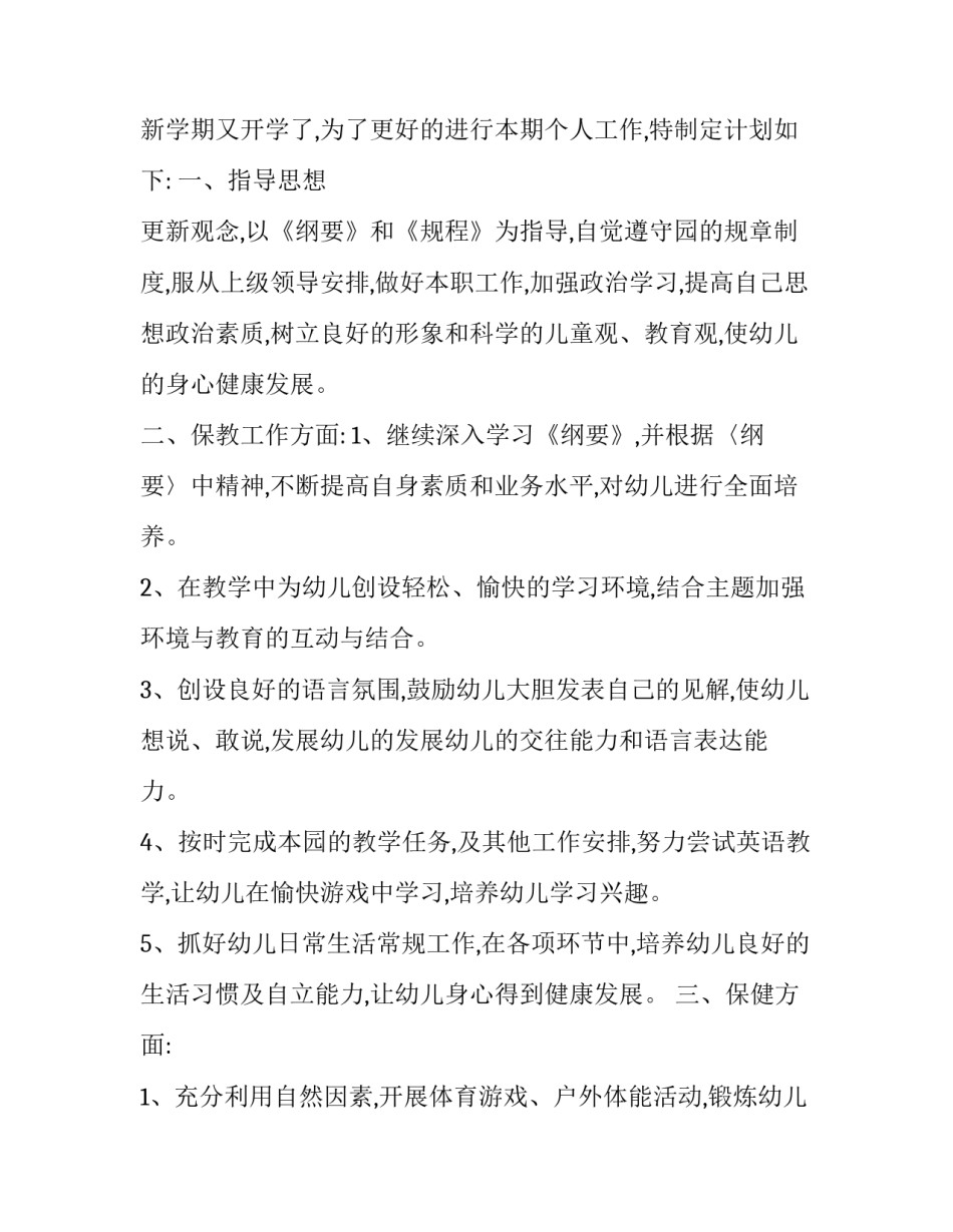 最新新学期幼儿园老师工作计划(十五篇)_第3页