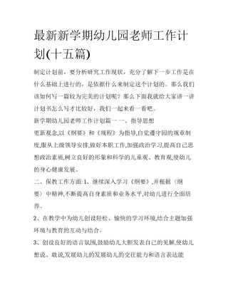 最新新学期幼儿园老师工作计划(十五篇)