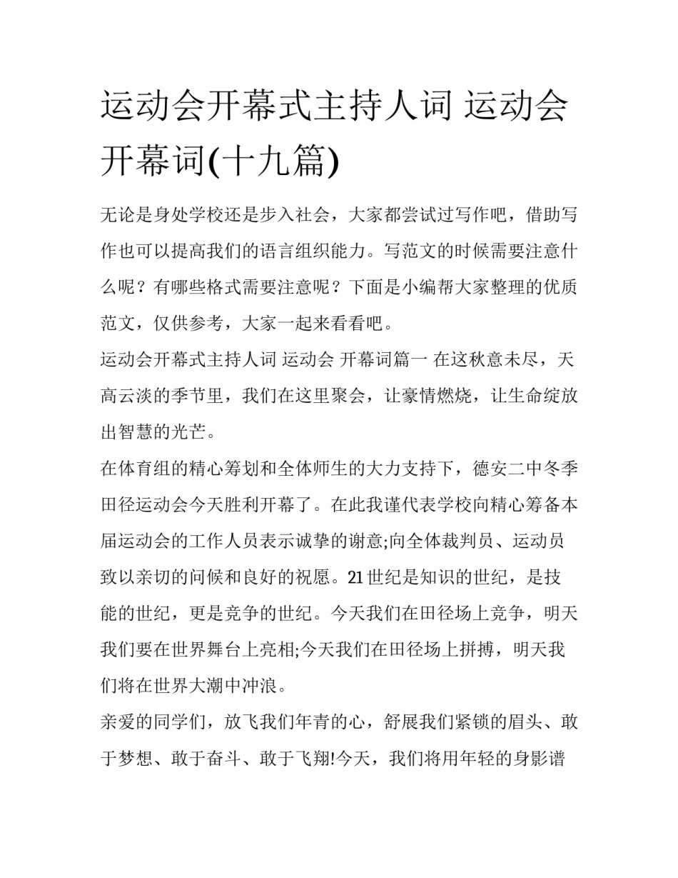 运动会开幕式主持人词 运动会 开幕词(十九篇)_第1页