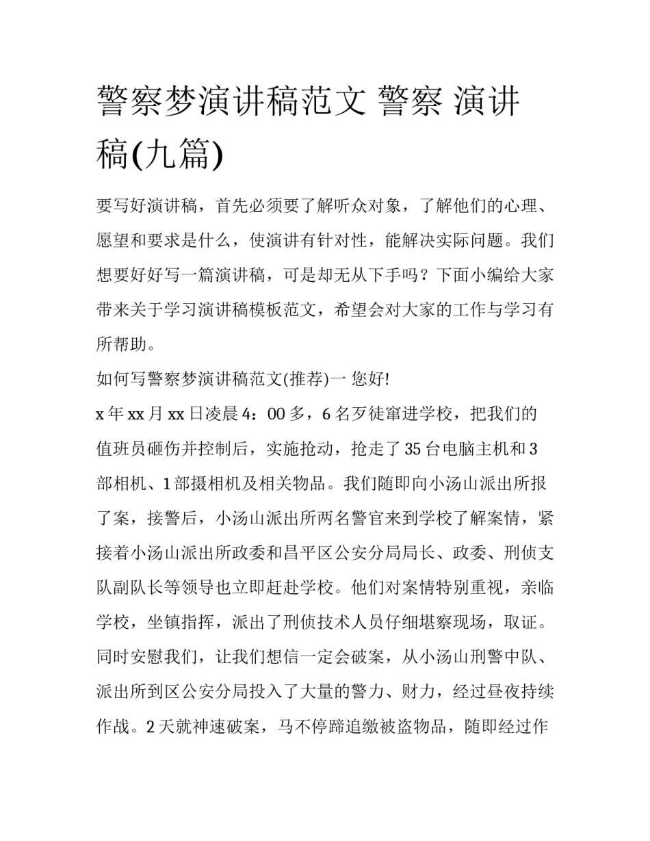 警察梦演讲稿范文 警察 演讲稿(九篇)_第1页