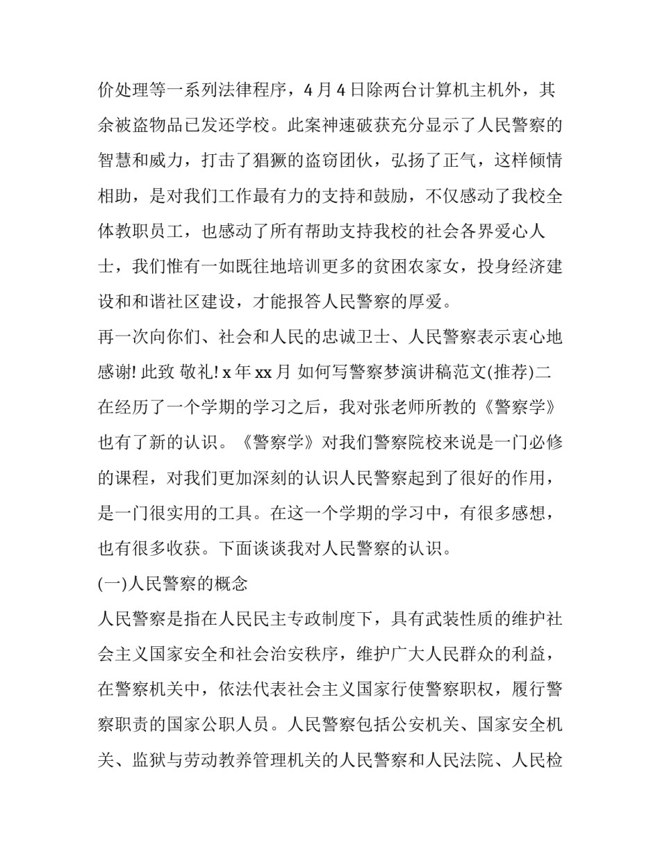 警察梦演讲稿范文 警察 演讲稿(九篇)_第2页