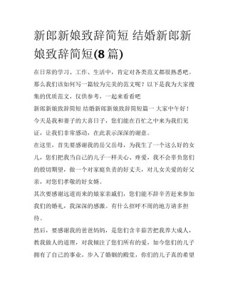 新郎新娘致辞简短 结婚新郎新娘致辞简短(8篇)