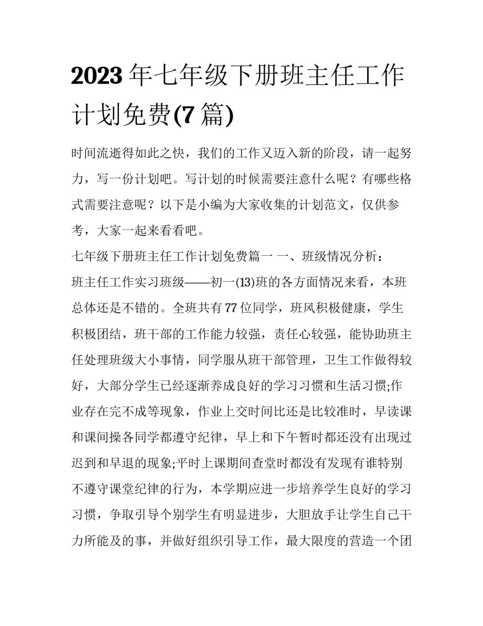 2023年七年级下册班主任工作计划免费(7篇)_第1页