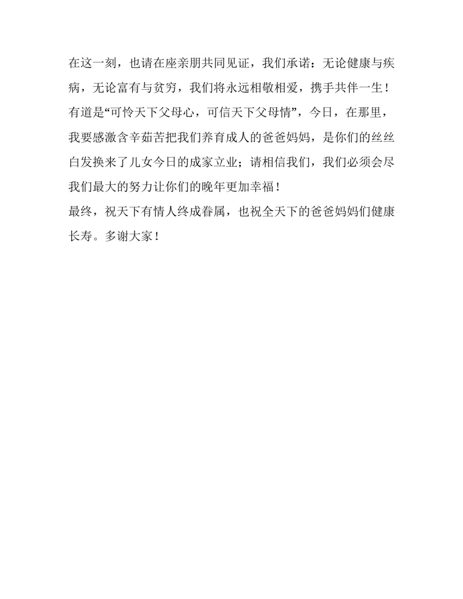 2023年新娘台上致辞简短汇总 新娘台上致辞简短范文(二篇)_第3页