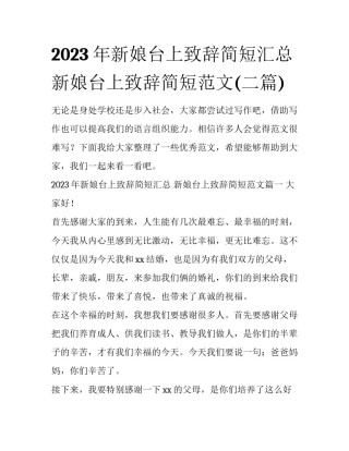2023年新娘台上致辞简短汇总 新娘台上致辞简短范文(二篇)