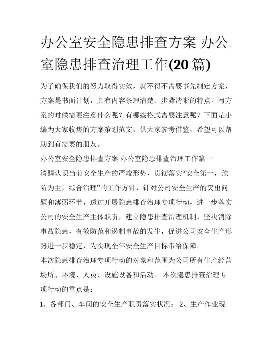 办公室安全隐患排查方案 办公室隐患排查治理工作(20篇)_第1页