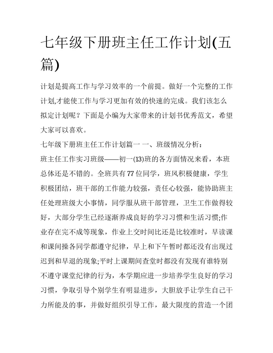 七年级下册班主任工作计划(五篇)_第1页