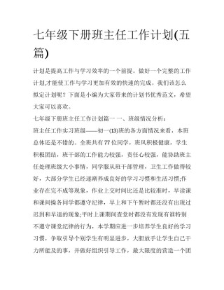 七年级下册班主任工作计划(五篇)