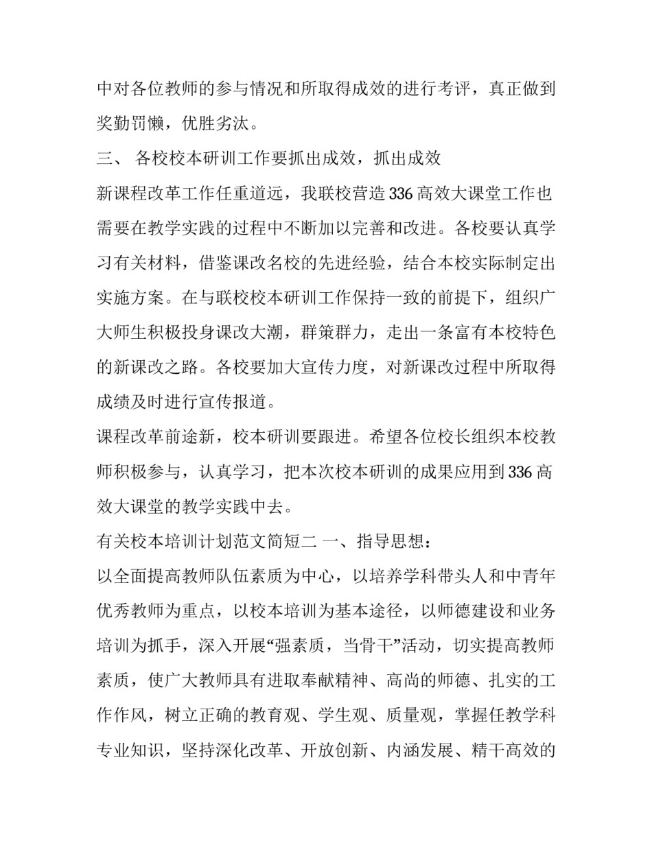 校本培训计划范文简短 校本培训方案制定(6篇)_第3页