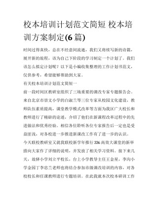 校本培训计划范文简短 校本培训方案制定(6篇)