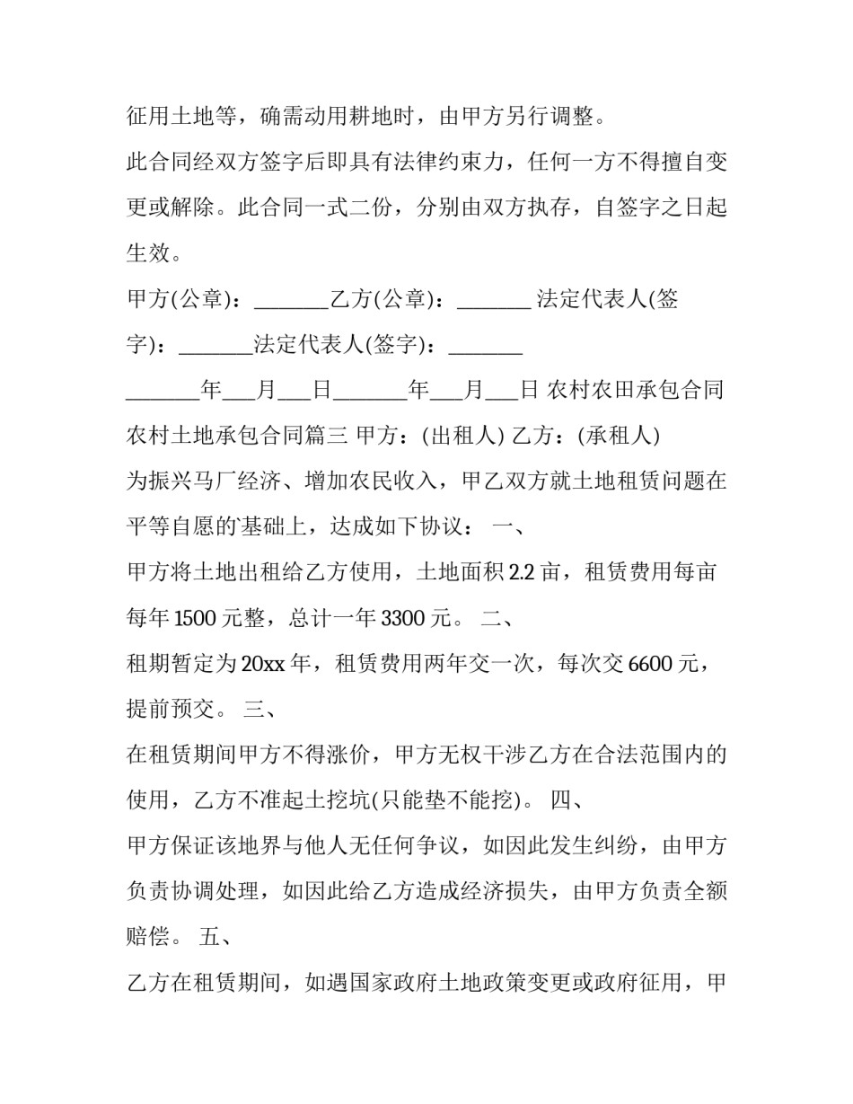 农村农田承包合同 农村土地承包合同(6篇)_第3页