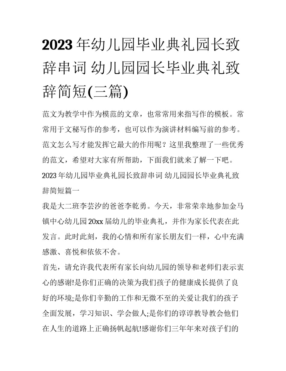 2023年幼儿园毕业典礼园长致辞串词 幼儿园园长毕业典礼致辞简短(三篇)_第1页