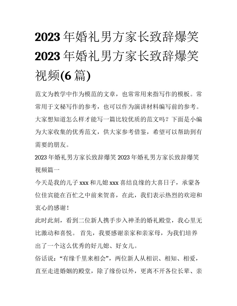 2023年婚礼男方家长致辞爆笑 2023年婚礼男方家长致辞爆笑视频(6篇)_第1页